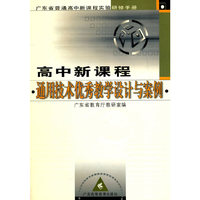 高中新课程通用技术优秀教学设计与案例-广东省义务教育新课程实验研修手册(含光盘)