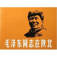 毛泽东同志在陕北(精)