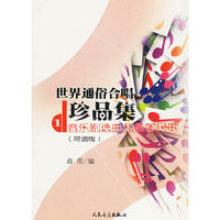 世界通俗合唱珍品集1：音乐剧选曲和各国民歌（简谱版）