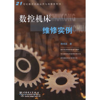 数控机床维修实例——21世纪数控机床应用与维修系列书