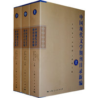 中国现代文学期刊目录新编-全三册
