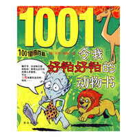 1001新奇百科 令我好怕好怕的动物书