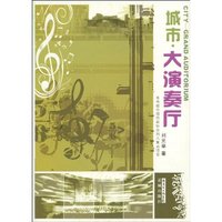 城市·大演奏厅