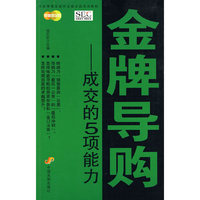 金牌导购——成交的5项能力