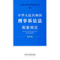 中华人民共和国刑事诉讼法配套规定-第四版