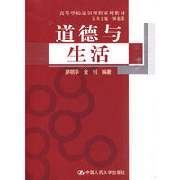 道德与生活(高等学校通识课程系列教材)