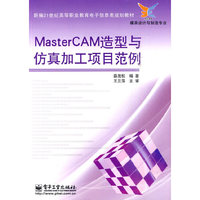 MasterCAM造型与仿真加工项目范例