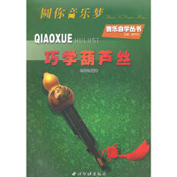 巧学葫芦丝——音乐自学丛书