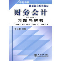 (教)财务会计(第二版)习题与解答