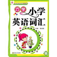 巧学小学英语词汇