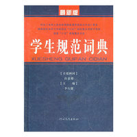 学生规范词典-最新版