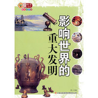 影响世界的重大发明-彩色插图版