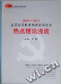 热点理论浅说