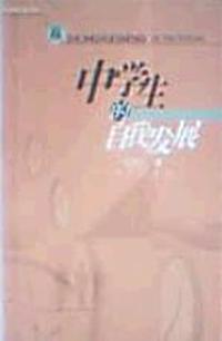 中学生的自我发展