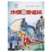 木偶奇遇记