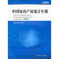 中国知识产权统计年报(2009)