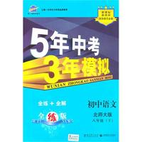 5年中考3年模拟：初中语文八年级（下）（·北师大版）/（含全练答案和五三全解）（2010.10印刷）