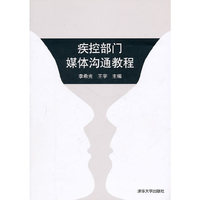 疾控部门媒体沟通教程（配光盘）
