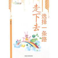 励志丛书----选择一条路走下去