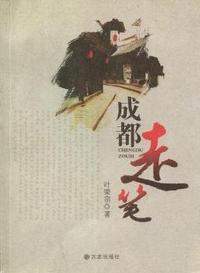 成都走笔