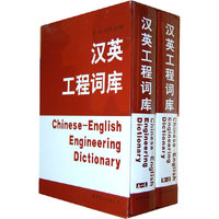 汉英工程词库