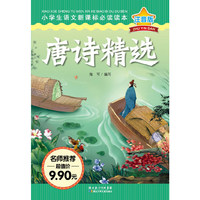 唐诗精选-小学生语文 读本-注音版