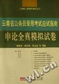 申论全真模拟试卷