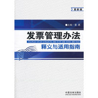 发票管理办法释义与适用指南-最新版