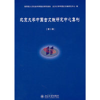 北京大学中国古文献研究中心集刊 第十辑