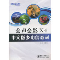 会声会影x4中文版多功能教材