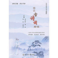 精选古诗词解读