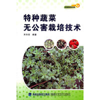特种蔬菜无公害栽培技术