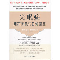 失眠症用药宜忌与日常调养