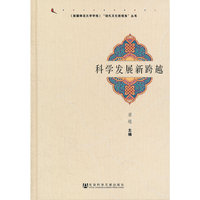 科学发展新跨越