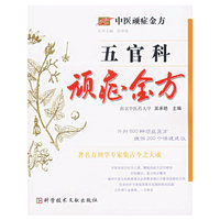 五官科顽症金方
