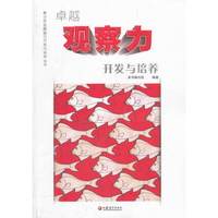 卓越观察力开发与培养
