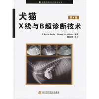 犬猫X线与B超诊断技术-(第4版)