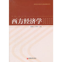 西方经济学