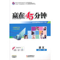 赢在45分钟语文（人教必修4）（2011年10月印刷）附晨读晚练及答案解析
