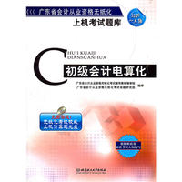 广东省会计从业资格无纸化上机考试题库：初级会计电算化（赠光盘）