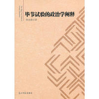 毕节试验的政治学阐释