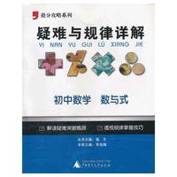 2012提分攻略系列·疑难与规律详解：初中数学 数与式