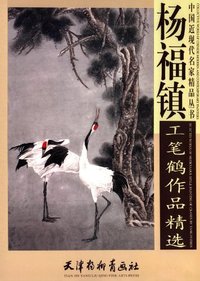 杨福镇工笔鹤作品精选