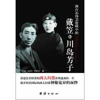 蒋介石侍卫官眼中的戴笠和川岛芳子