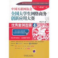 中国互联网协会全国大学生网络商务创新应用大赛优秀案例选辑-4