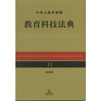 中华人民共和国教育科技法典（应用版）