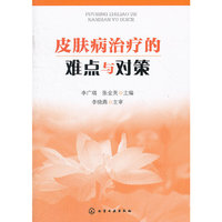 皮肤病治疗的难点与对策