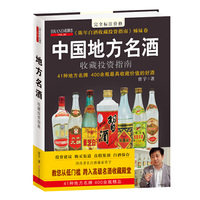 中国地方名酒收藏投资指南（41个地方名牌、400瓶最具收藏价值的名贵白酒，从投资建议、购买渠道、真假鉴别、白酒保存等方面给你最实用的信息）