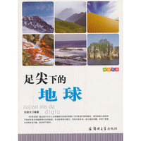 科普乐园·足尖下的地球