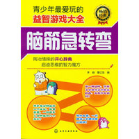 青少年最爱玩的益智游戏大全--脑筋急转弯